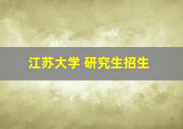 江苏大学 研究生招生